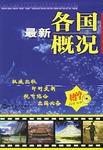 最新各國概況 最新各國概況