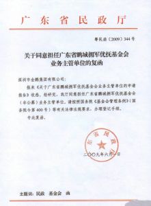 擁軍優撫基金會