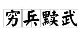 窮兵黷武 窮兵黷武