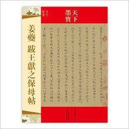 天下墨寶:姜夔·跋王獻之保母貼 天下墨寶:姜夔·跋王獻之保母貼