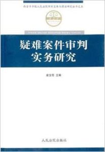 疑難案件審判實務研究 疑難案件審判實務研究