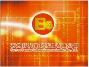 蘇州邦科文化傳播有限公司 蘇州邦科文化傳播有限公司