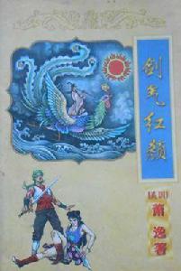 劍氣紅顏 劍氣紅顏