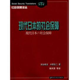 現代日本的社會保障 現代日本的社會保障