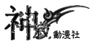 神寂動漫社 神寂動漫社