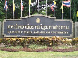 瑪哈沙拉堪皇家大學 瑪哈沙拉堪皇家大學