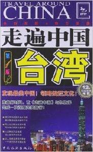 走遍中國:台灣 走遍中國:台灣