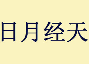 日月經天 日月經天