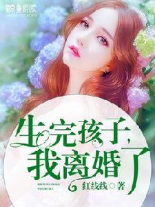 生完孩子,我離婚了 生完孩子,我離婚了