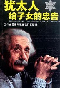 猶太人給子女的忠告 猶太人給子女的忠告