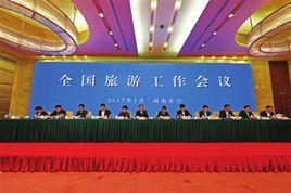 2017年全國旅遊工作會議 2017年全國旅遊工作會議