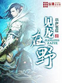 見龍在野 見龍在野