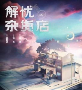 解憂雜貨店[2017年韓傑執導電影]