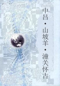 中呂·山坡羊·潼關懷古 中呂·山坡羊·潼關懷古