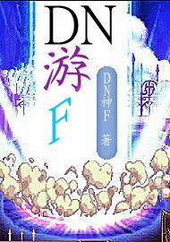 DN游F DN游F
