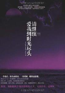 請繼續,愛我到時光盡頭 請繼續,愛我到時光盡頭