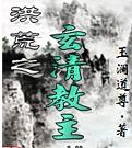 洪荒之玄清教主 洪荒之玄清教主