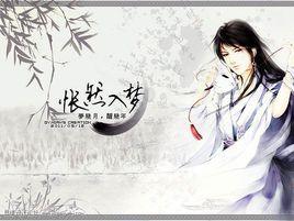 悵然入夢夢幾月醒幾年