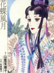 花蝶風月 花蝶風月