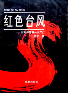 紅色颱風 紅色颱風