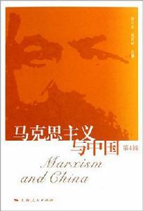 馬克思主義經濟學中國化研究 馬克思主義經濟學中國化研究