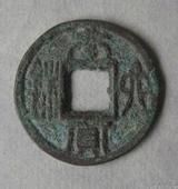 太貨六銖 太貨六銖