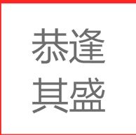 恭逢其盛 恭逢其盛