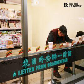 來自外公的一封信 來自外公的一封信