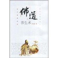 佛道養生術 佛道養生術