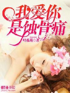 我愛你,是蝕骨痛 我愛你,是蝕骨痛