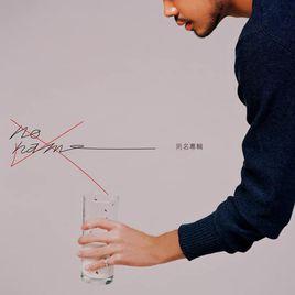 我會等你[余憲忠演唱歌曲]