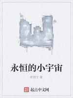 永恆的小宇宙 永恆的小宇宙