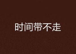 時間帶不走 時間帶不走