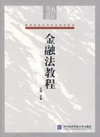 金融法教程