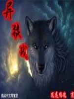 異狼戰 異狼戰