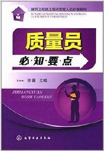 質量員必知要點 質量員必知要點