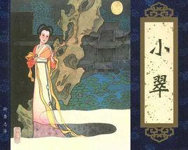 小翠[《聊齋志異》篇章]