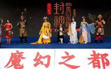 中國魔幻之都&middot;封神演義主題景區圖冊