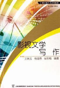 影視文學寫作 影視文學寫作