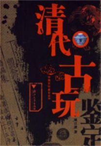 清代古玩鑑定