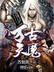 萬古天魔[小說]