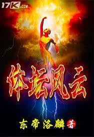 體壇風雲 體壇風雲