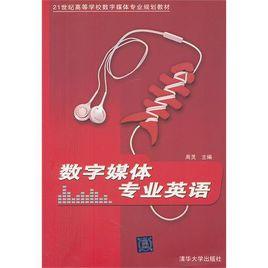 數字媒體專業英語 數字媒體專業英語