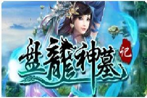 盤龍神墓 盤龍神墓