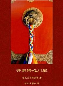 開啟修心門扉 開啟修心門扉