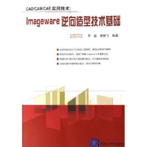 《IMAGEWARE 逆向造型技術基礎》