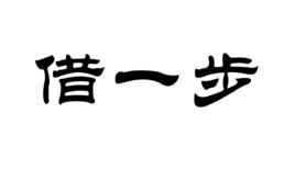 借一步 借一步