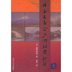 日本長壽企業的經營秘籍 日本長壽企業的經營秘籍