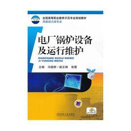 電廠設備運行與維護專業