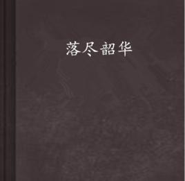 落盡韶華 落盡韶華